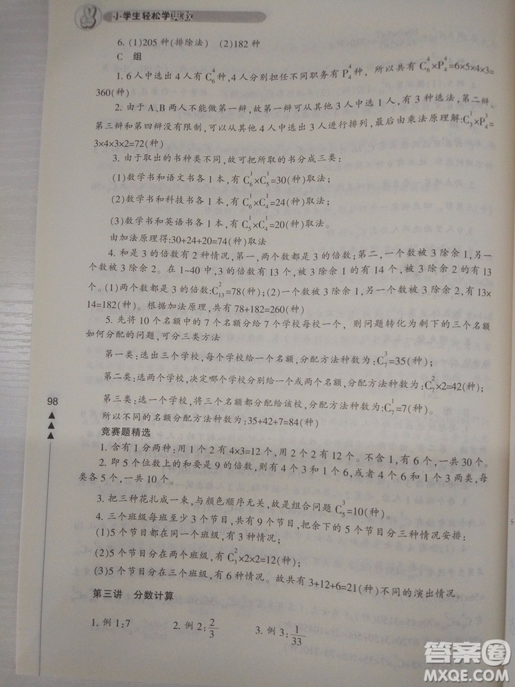 2018版小學(xué)生輕松學(xué)奧數(shù)修訂版6年級(jí)參考答案