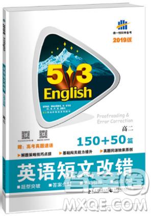 2019新版53英語高二英語短文改錯150+50篇參考答案