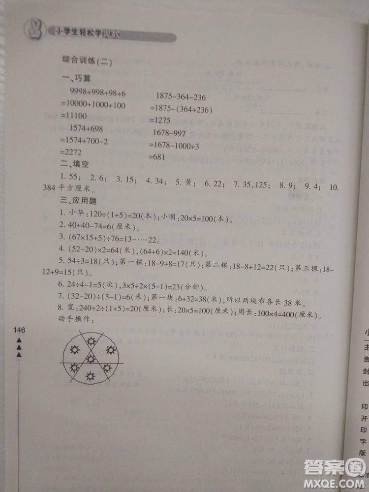 小學(xué)生輕松學(xué)奧數(shù)三年級(jí)修訂版答案