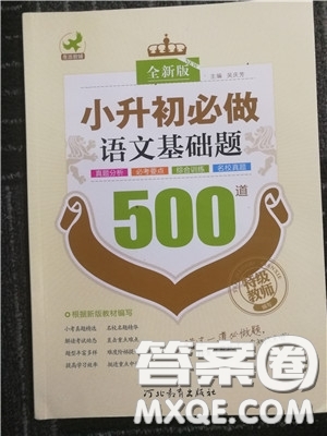 2018年小升初必做語文基礎(chǔ)題500道參考答案