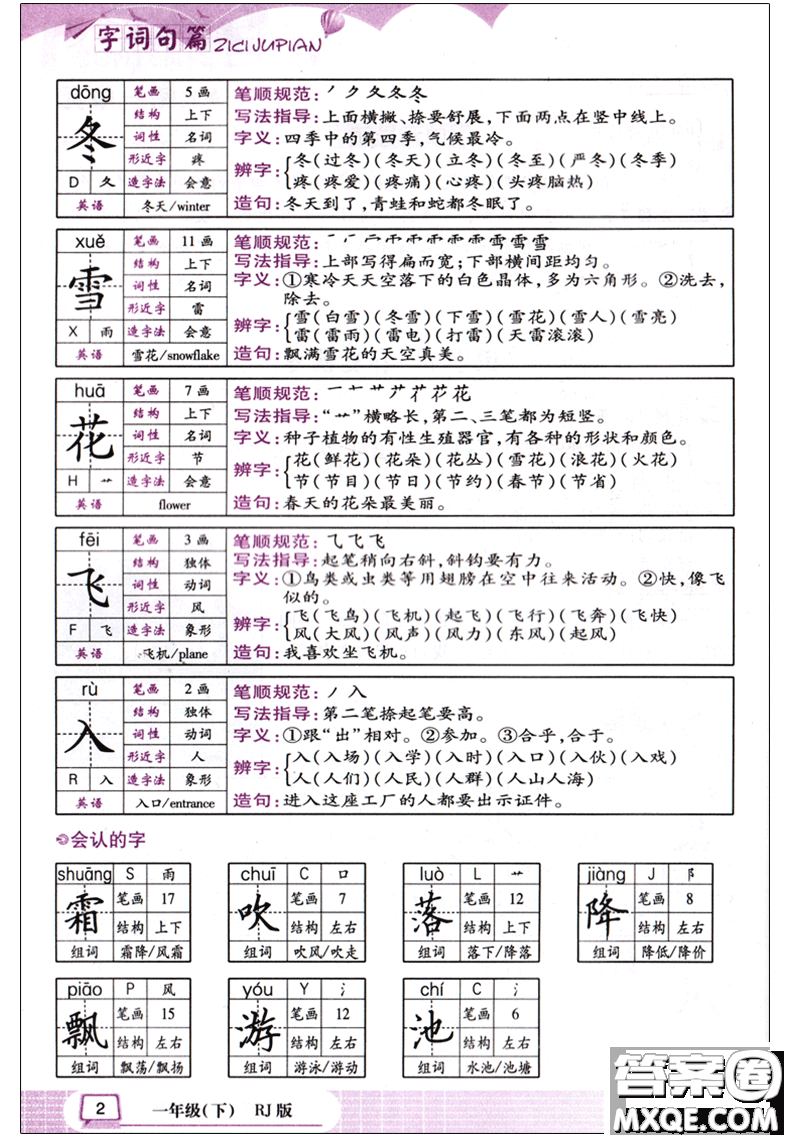 2018版字詞句篇一年級下冊RJ人教版答案