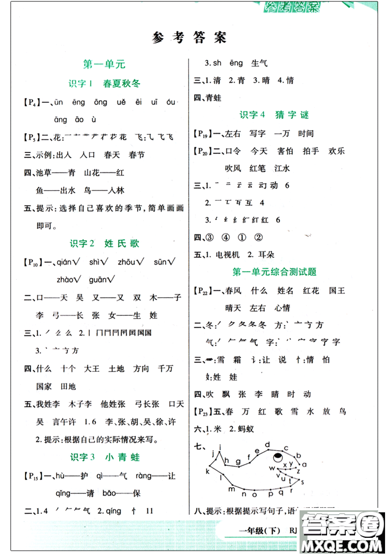 2018版字詞句篇一年級下冊RJ人教版答案