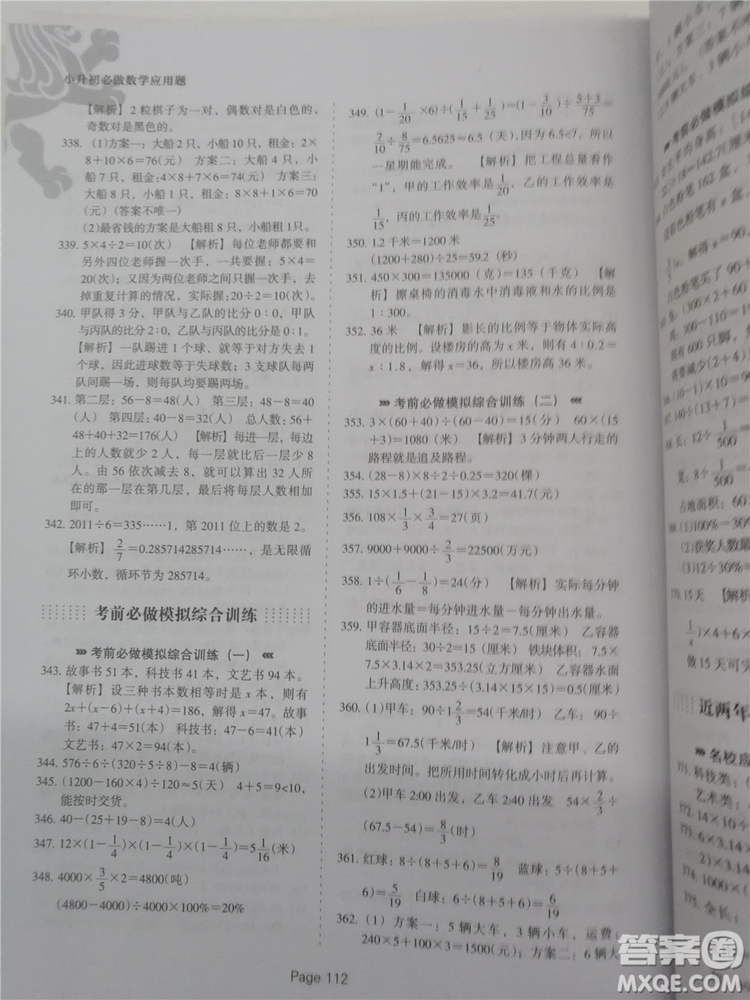 2018年全新版小升初必做數(shù)學應用題400道參考答案