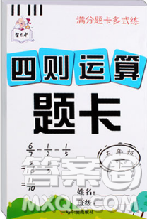 五年級(jí)下冊(cè)滿(mǎn)分題卡多式練四則運(yùn)算題卡參考答案