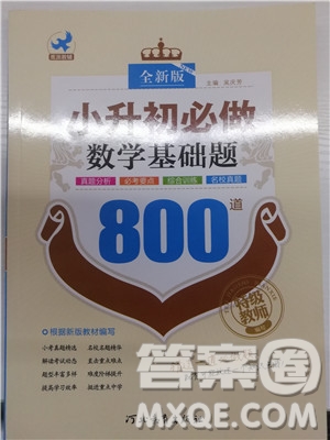 2018年鷹派教育小升初必做數(shù)學(xué)基礎(chǔ)題800道參考答案