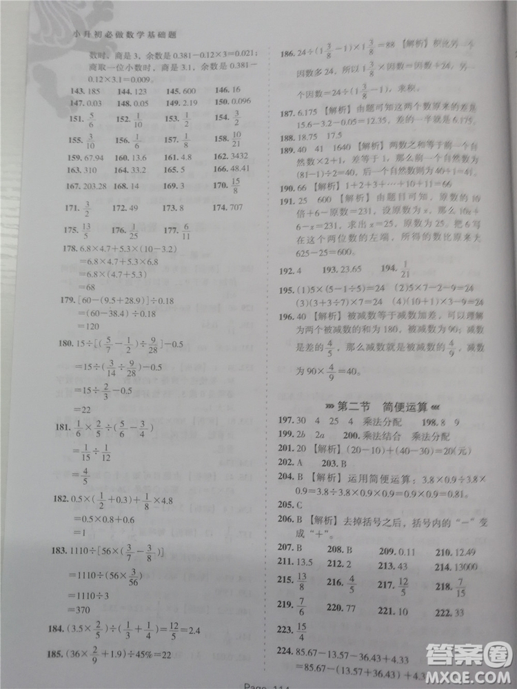 2018年鷹派教育小升初必做數(shù)學(xué)基礎(chǔ)題800道參考答案