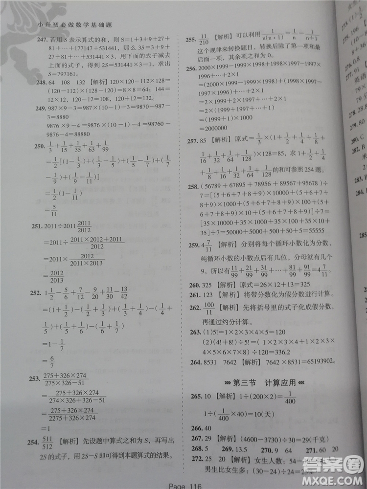 2018年鷹派教育小升初必做數(shù)學(xué)基礎(chǔ)題800道參考答案