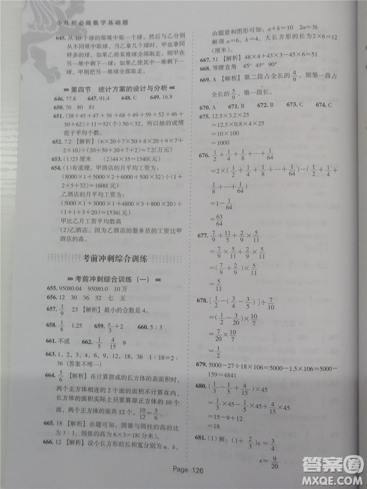 2018年鷹派教育小升初必做數(shù)學(xué)基礎(chǔ)題800道參考答案