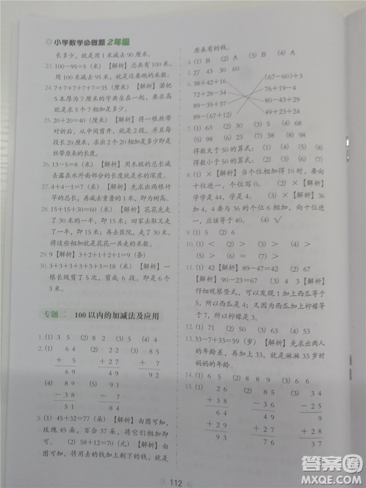 2018年人教通用版小學數(shù)學必做題二年級參考答案