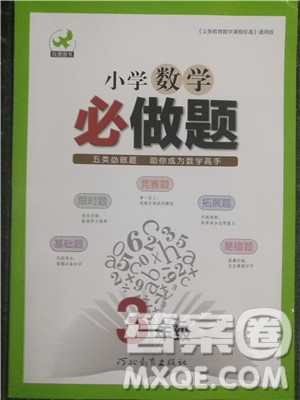 2018年欣鷹圖書小學(xué)數(shù)學(xué)必做題三年級參考答案