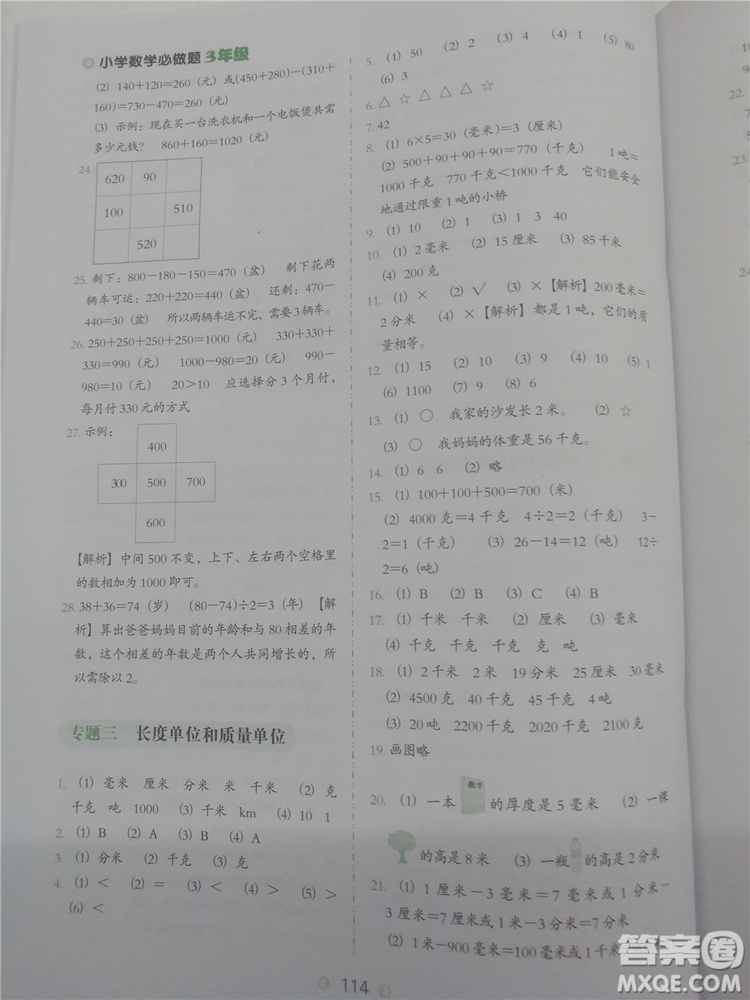 2018年欣鷹圖書小學(xué)數(shù)學(xué)必做題三年級參考答案