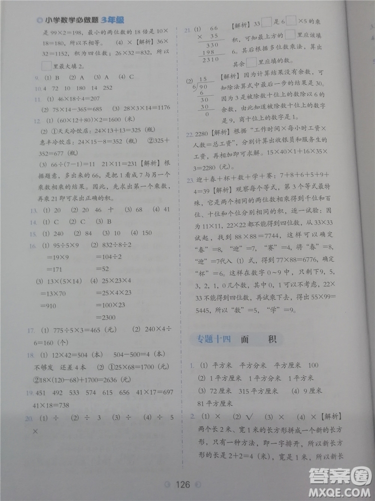 2018年欣鷹圖書小學(xué)數(shù)學(xué)必做題三年級參考答案