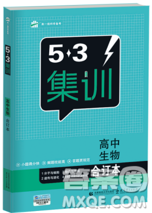 53集訓(xùn)2018版高中生物合訂本參考答案