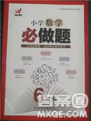 2018年欣鷹圖書通用版小學數(shù)學必做題六年級參考答案