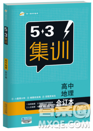 2018版53集訓(xùn)高中地理合訂本答案