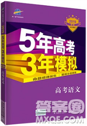 2019B版曲一線科學(xué)備考5年高考3年模擬語(yǔ)文答案