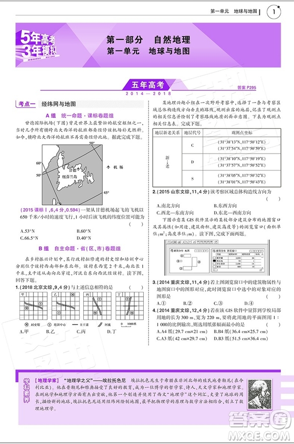  2019版5年高考3年模擬高考地理B版參考答案