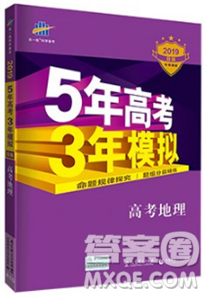  2019版5年高考3年模擬高考地理B版參考答案