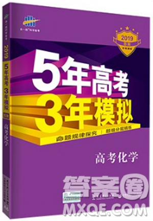 2019版曲一線科學備考五年高考三年模擬化學B版答案