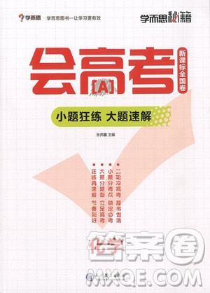 2018新課標(biāo)全國(guó)卷學(xué)而思秘籍會(huì)高考小題狂練大題速解化學(xué)參考答案