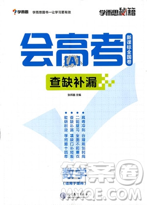 2018年數(shù)學(xué)新課標(biāo)全國卷會高考查缺補漏參考答案