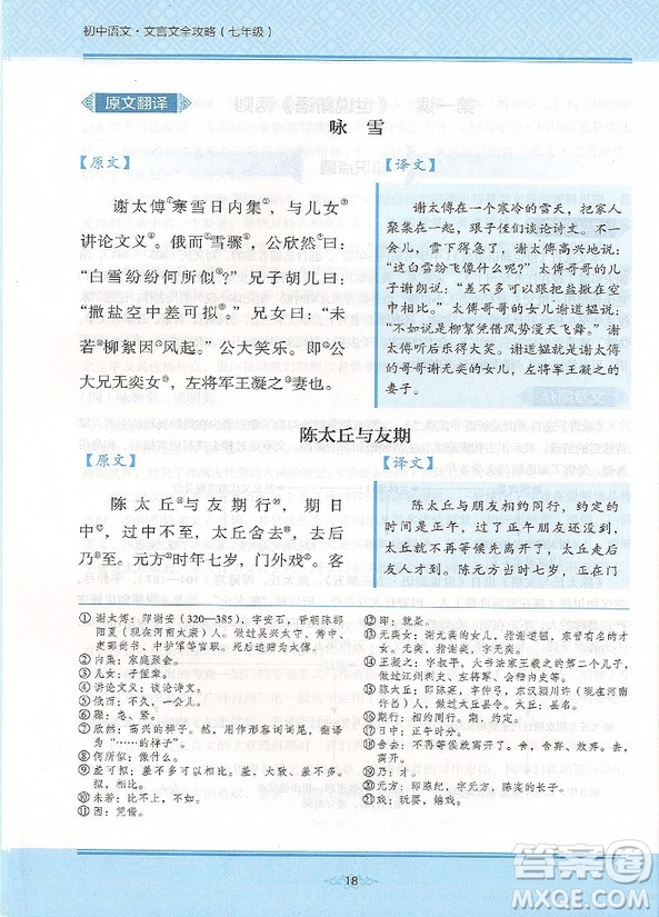 2018年學(xué)而思初中語(yǔ)文文言文全攻略七年級(jí)參考答案