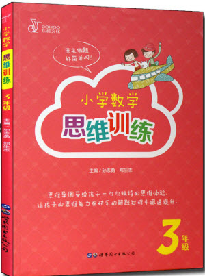 2018年東和文化小學數(shù)學思維訓練數(shù)學三/3年級參考答案