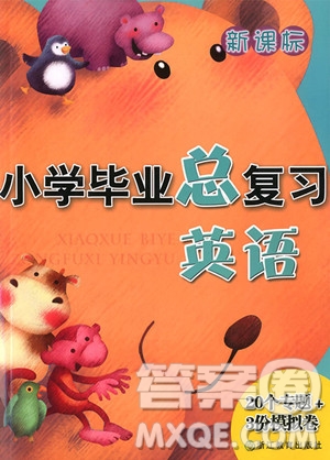 2018新課標(biāo)小學(xué)畢業(yè)總復(fù)習(xí)英語(yǔ)參考答案