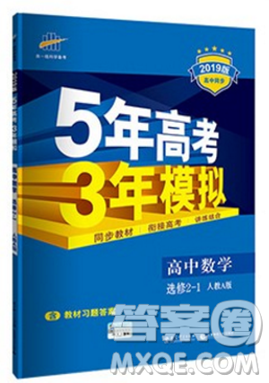 高中數(shù)學(xué)選修2-1人教版A2019新版五年高考三年模擬答案