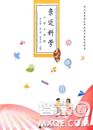 2018年三年級(jí)全一冊(cè)親近母語(yǔ)親近科學(xué)參考答案