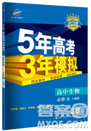 曲一線53人教版2019新版五年高考三年模擬高中生物必修一答案