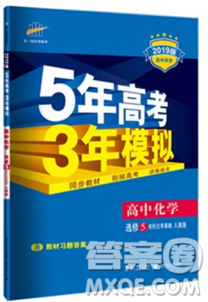 53曲一線(xiàn)2019新版五年高考三年模擬高中化學(xué)選修五有機(jī)化學(xué)基礎(chǔ)人教版答案