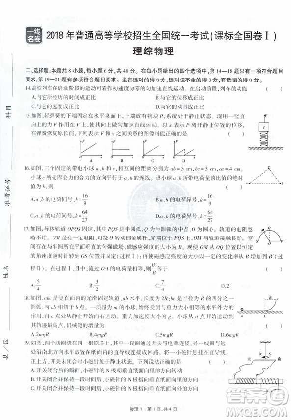 曲一線(xiàn)2019版一線(xiàn)名卷5年高考真題試卷物理全國(guó)卷參考答案