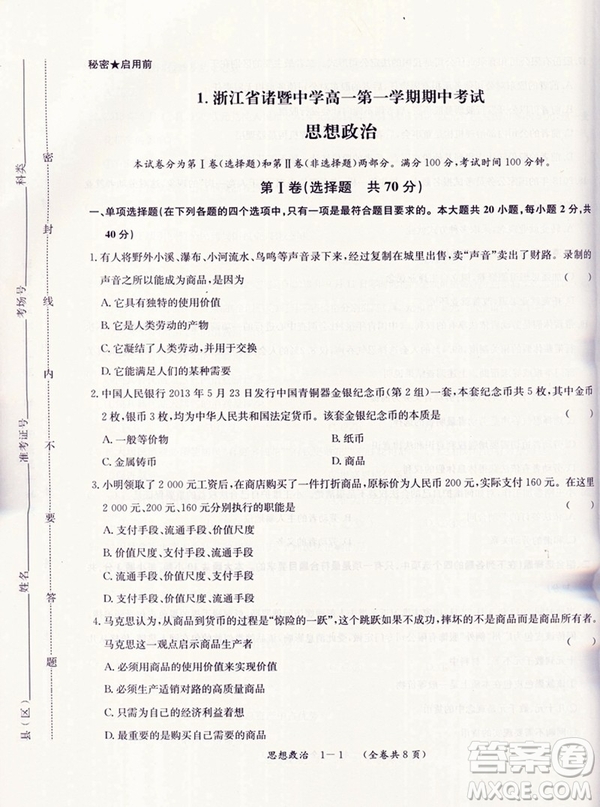 天利38套高中名校期中期末聯(lián)考測試卷思想政治必修1人教版參考答案