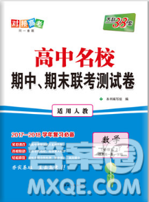 人教版2018對接高考天利38套高中名校期中期末聯(lián)考測試卷數(shù)學(xué)必修1必修2答案詳解