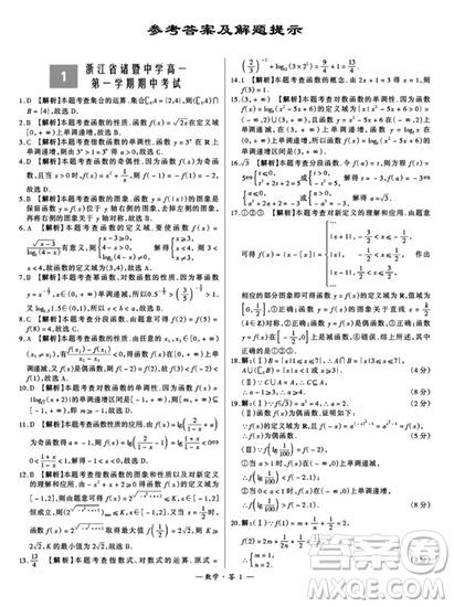 人教版2018對接高考天利38套高中名校期中期末聯(lián)考測試卷數(shù)學(xué)必修1必修2答案詳解