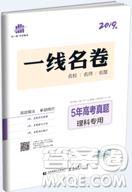 曲一線5年高考真題2019理科專用一線名卷版答案詳解