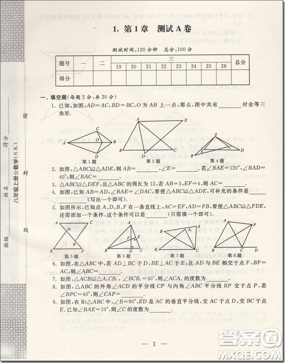 2018年啟東黃岡大試卷八年級數(shù)學上冊參考答案