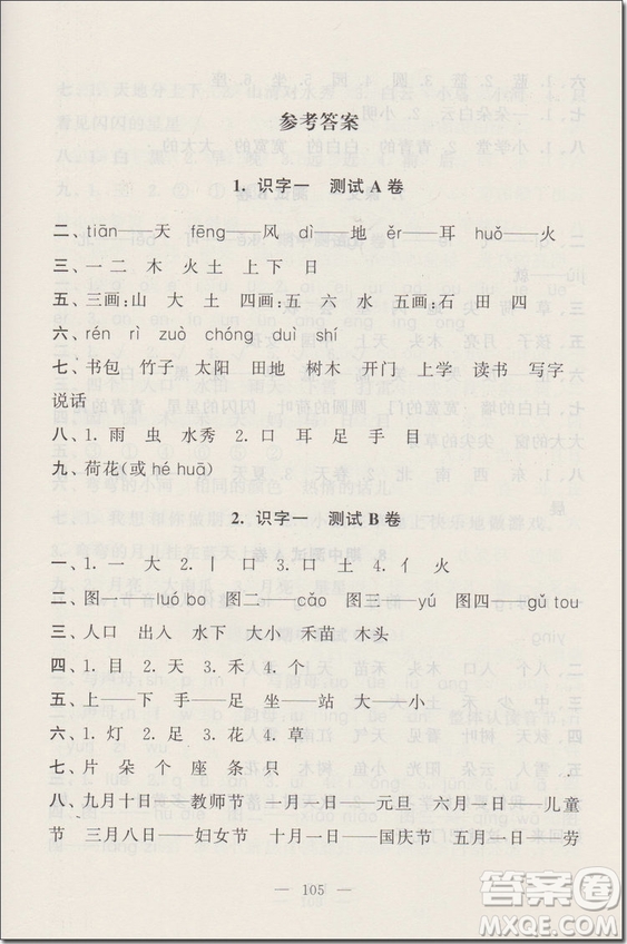 2018年可一圖書(shū)啟東黃岡大試卷一年級(jí)語(yǔ)文上冊(cè)參考答案