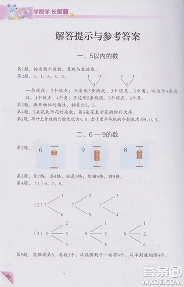 學數(shù)學長智慧一年級上第1冊第二版參考答案