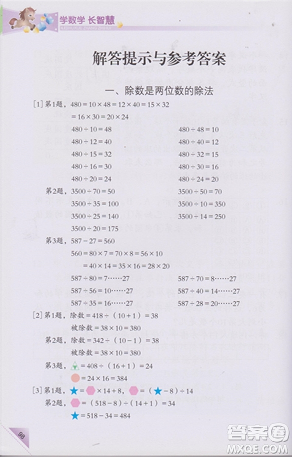 第7冊第二版學數(shù)學長智慧四年級上參考答案