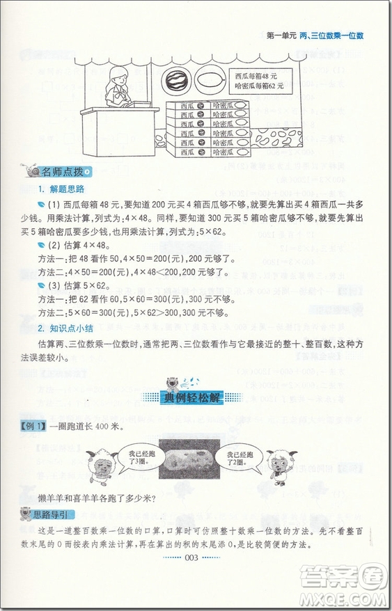 2018年蘇教版名師點撥課課通教材全解析三年級數(shù)學(xué)上冊參考答案