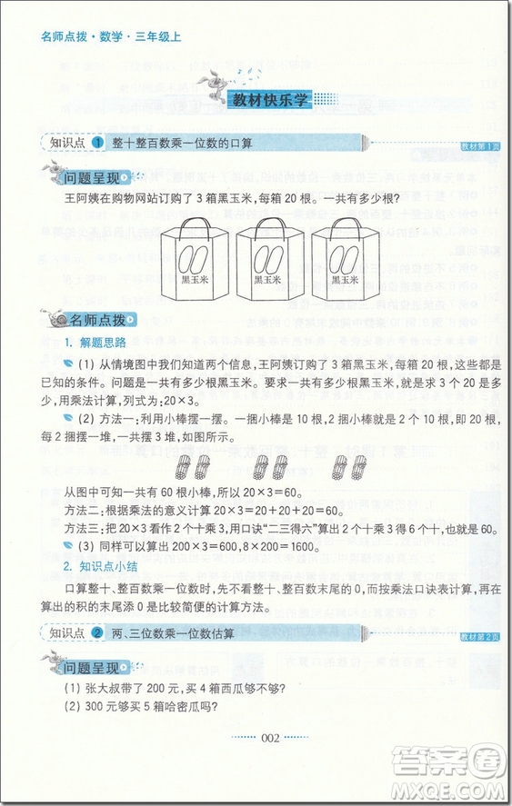 2018年蘇教版名師點撥課課通教材全解析三年級數(shù)學(xué)上冊參考答案