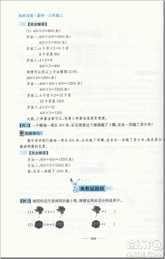 2018年蘇教版名師點撥課課通教材全解析三年級數(shù)學(xué)上冊參考答案