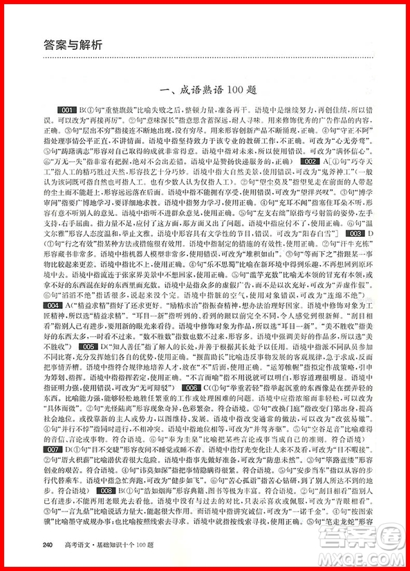 2019新版高考百題大過關(guān)高考語文基礎(chǔ)知識十個100題修訂版答案