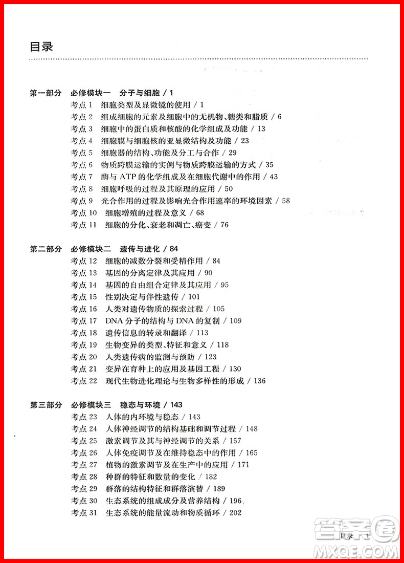 2019年修訂版百題大過(guò)關(guān)高考生物基礎(chǔ)訓(xùn)練百題參考答案