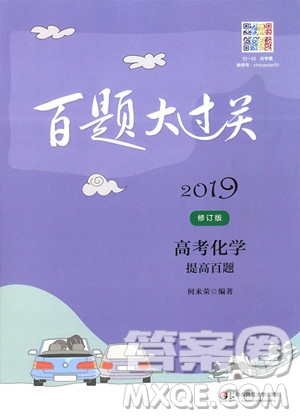 2019百題大過(guò)關(guān)高考化學(xué)提高百題(修訂版)參考答案