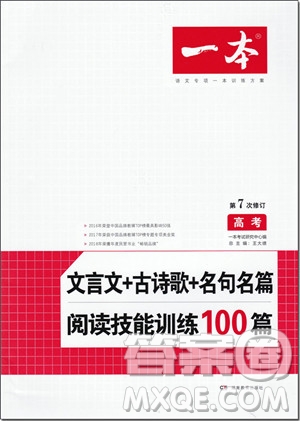 2018年高考文言文+古詩歌+名句名篇閱讀技能訓(xùn)練100篇參考答案