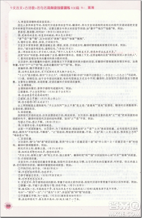 2018年高考文言文+古詩歌+名句名篇閱讀技能訓(xùn)練100篇參考答案