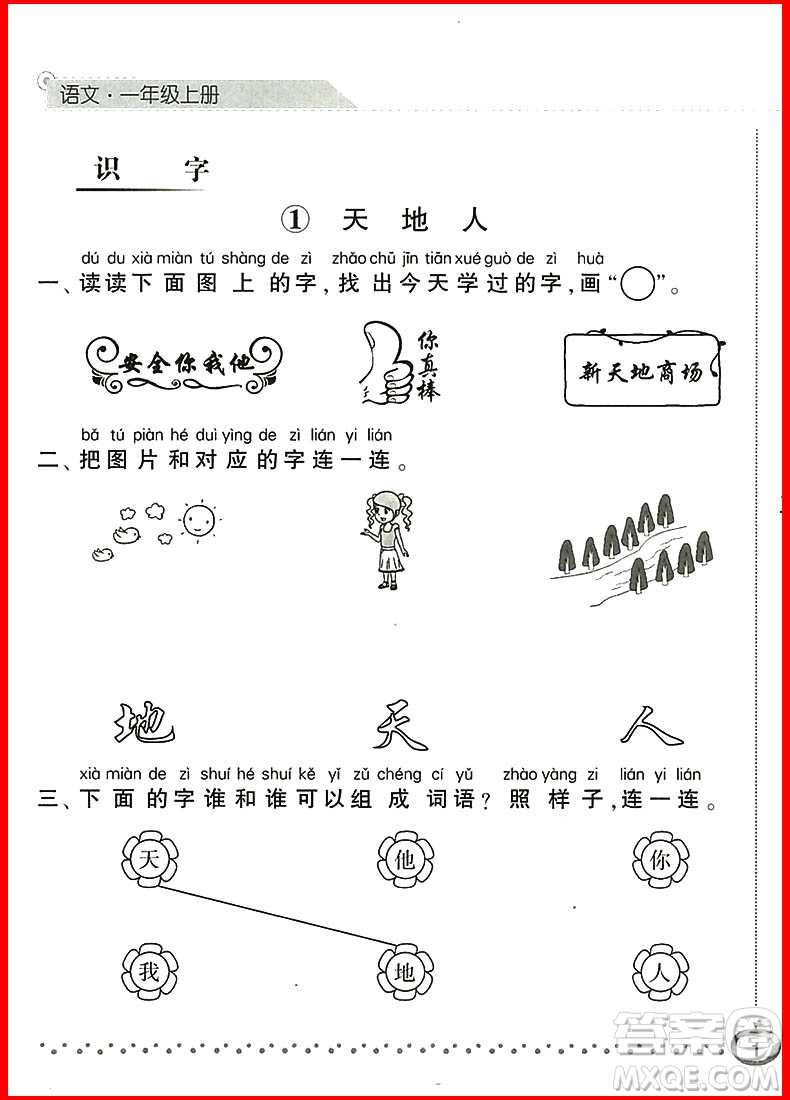 2018新版經(jīng)綸學(xué)典課時(shí)作業(yè)本語文一年級(jí)上冊(cè)參考答案